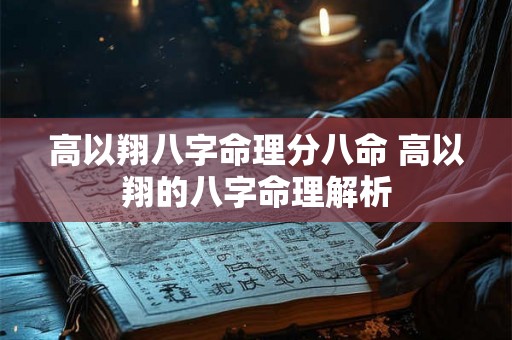 高以翔八字命理分八命 高以翔的八字命理解析 高以翔八字命理分八命 高以翔的八字命理解析