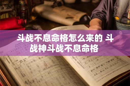 斗战不息命格怎么来的 斗战神斗战不息命格 斗战不息命格怎么来的 斗战神斗战不息命格