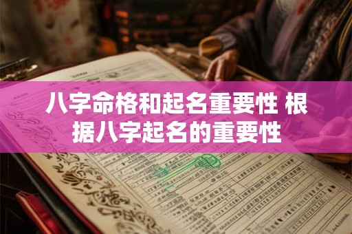 八字命格和起名重要性 根据八字起名的重要性 八字命格和起名重要性 根据八字起名的重要性
