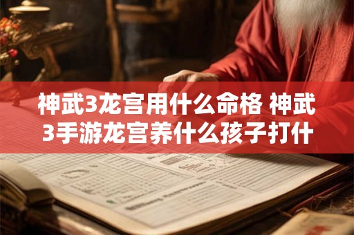 神武3龙宫用什么命格 神武3手游龙宫养什么孩子打什么书