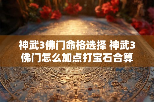 神武3佛门命格选择 神武3佛门怎么加点打宝石合算