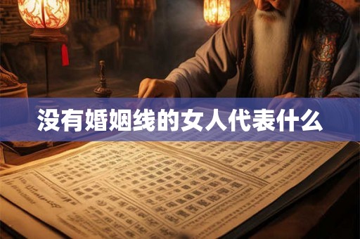 没有婚姻线的女人代表什么 没有婚姻线的女人代表什么
