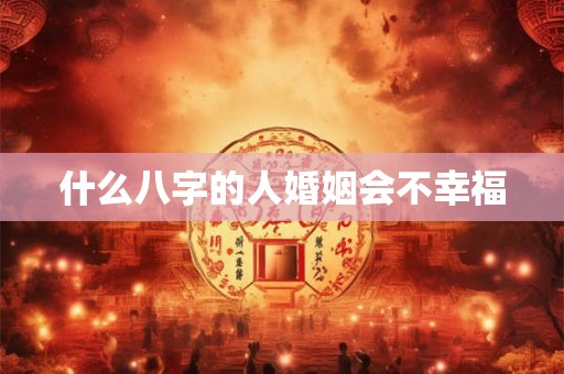 什么八字的人婚姻会不幸福