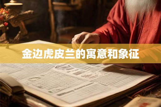 金边虎皮兰的寓意和象征 金边虎皮兰的寓意和象征
