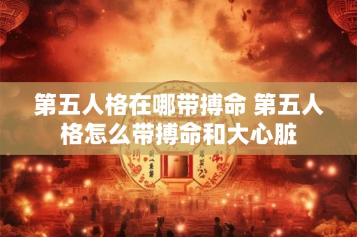 第五人格在哪带搏命 第五人格怎么带搏命和大心脏 第五人格在哪带搏命 第五人格怎么带搏命和大心脏