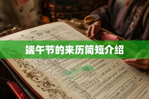 端午节的来历简短介绍 端午节的来历简短介绍