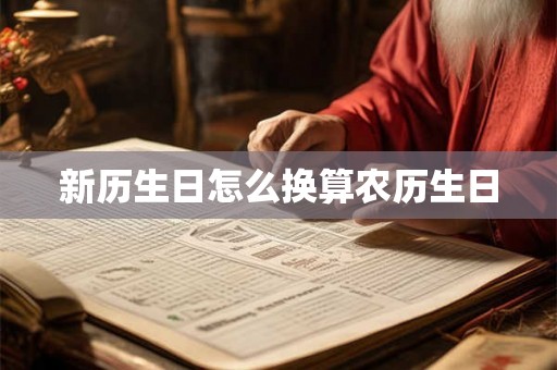 新历生日怎么换算农历生日