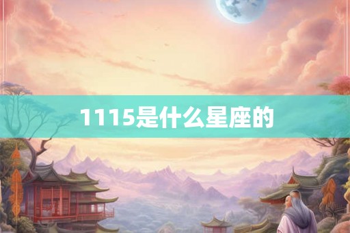 1115是什么星座的 1115是什么星座的