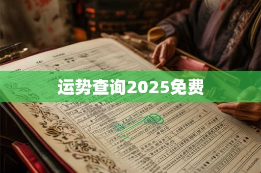 运势查询2025免费 运势查询2025免费
