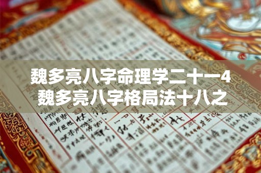 魏多亮八字命理学二十一4 魏多亮八字格局法十八之三 魏多亮八字命理学二十一4 魏多亮八字格局法十八之三