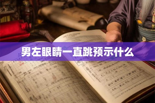男左眼睛一直跳预示什么