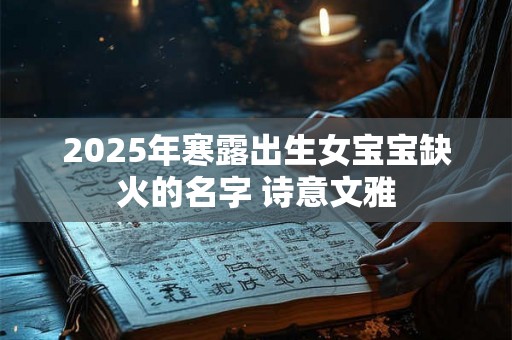 2025年寒露出生女宝宝缺火的名字 诗意文雅