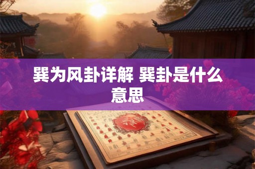 巽为风卦详解 巽卦是什么意思 巽为风卦详解 巽卦是什么意思
