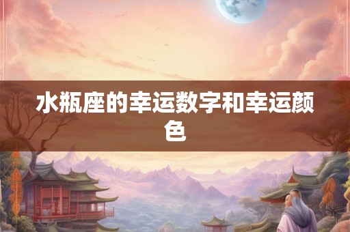 水瓶座的幸运数字和幸运颜色 水瓶座的幸运数字和幸运颜色
