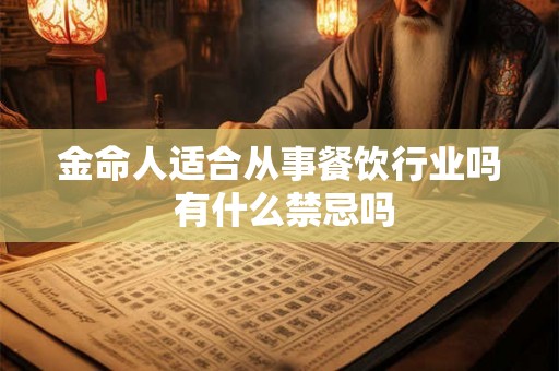 金命人适合从事餐饮行业吗 有什么禁忌吗