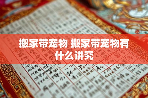 搬家带宠物 搬家带宠物有什么讲究