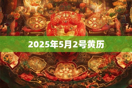 2025年5月2号黄历