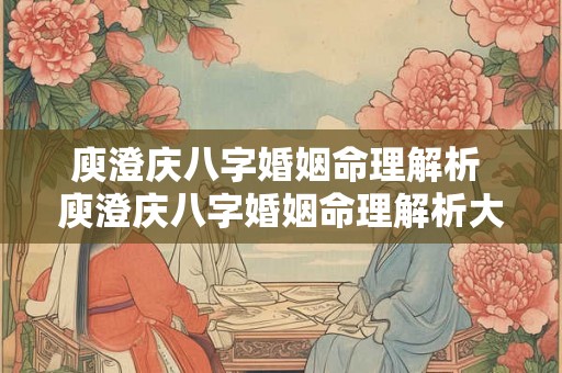 庾澄庆八字婚姻命理解析 庾澄庆八字婚姻命理解析大全 庾澄庆八字婚姻命理解析 庾澄庆八字婚姻命理解析大全