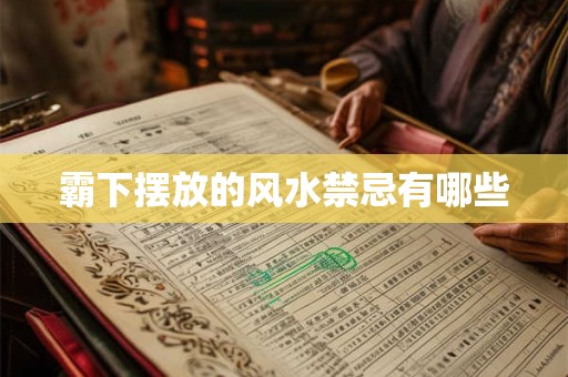 霸下摆放的风水禁忌有哪些