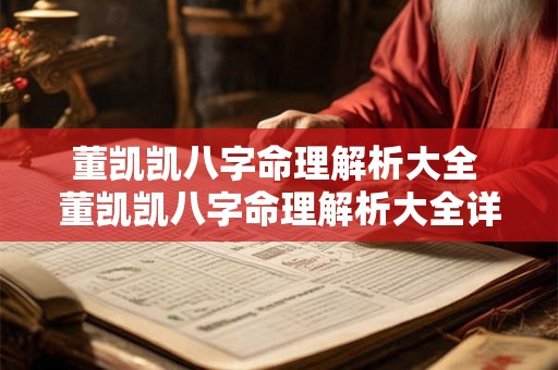 董凯凯八字命理解析大全 董凯凯八字命理解析大全详解