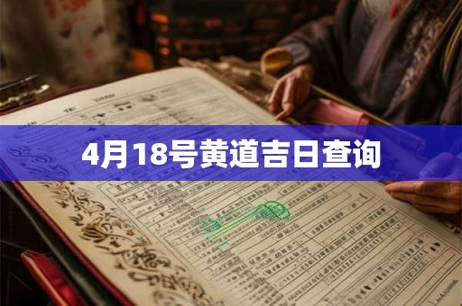 4月18号黄道吉日查询