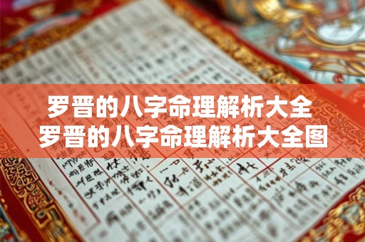 罗晋的八字命理解析大全 罗晋的八字命理解析大全图片 罗晋的八字命理解析大全 罗晋的八字命理解析大全图片