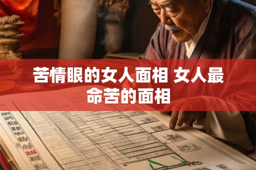 苦情眼的女人面相 女人最命苦的面相 苦情眼的女人面相 女人最命苦的面相