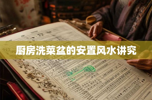 厨房洗菜盆的安置风水讲究