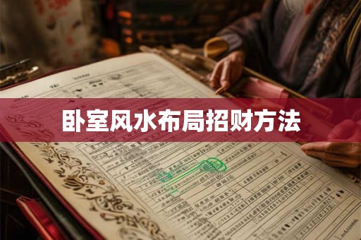 卧室风水布局招财方法 卧室风水布局招财方法