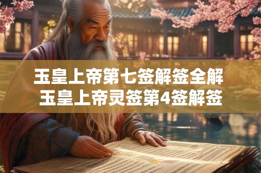 玉皇上帝第七签解签全解 玉皇上帝灵签第4签解签