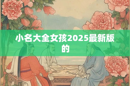 小名大全女孩2025最新版的
