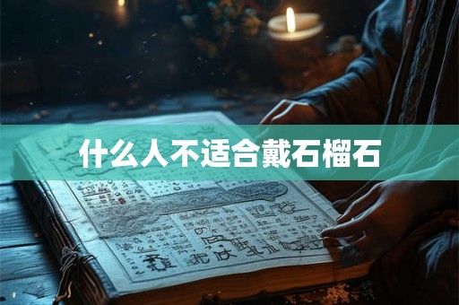 什么人不适合戴石榴石 什么人不适合戴石榴石