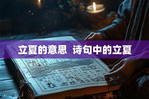 立夏的意思 诗句中的立夏 立夏的意思 诗句中的立夏