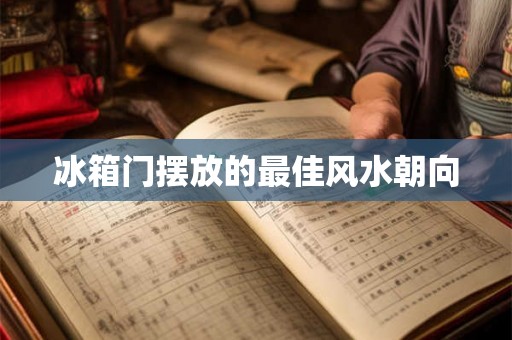 冰箱门摆放的最佳风水朝向 冰箱门摆放的最佳风水朝向