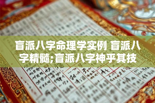 盲派八字命理学实例 盲派八字精髓;盲派八字神乎其技 下
