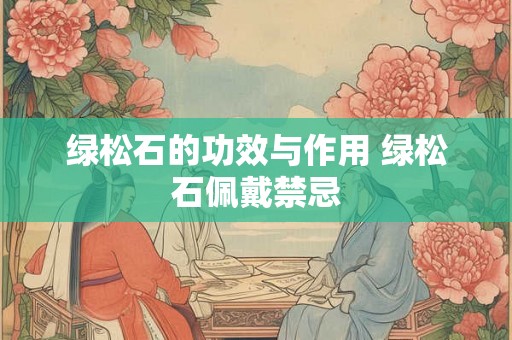 绿松石的功效与作用 绿松石佩戴禁忌