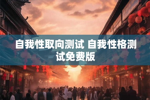 自我性取向测试 自我性格测试免费版 自我性取向测试 自我性格测试免费版