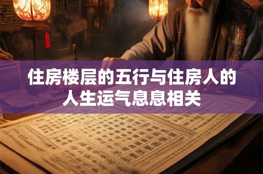 住房楼层的五行与住房人的人生运气息息相关