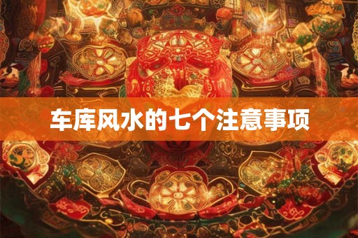 车库风水的七个注意事项 车库风水的七个注意事项