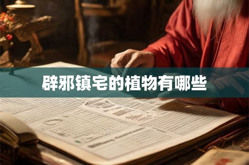 辟邪镇宅的植物有哪些