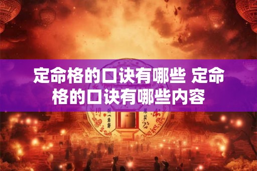定命格的口诀有哪些 定命格的口诀有哪些内容