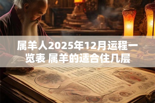 属羊人2025年12月运程一览表 属羊的适合住几层