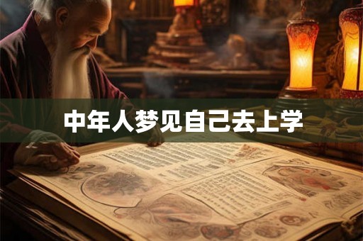 中年人梦见自己去上学 中年人梦见自己去上学
