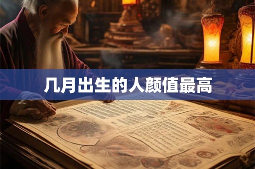 几月出生的人颜值最高
