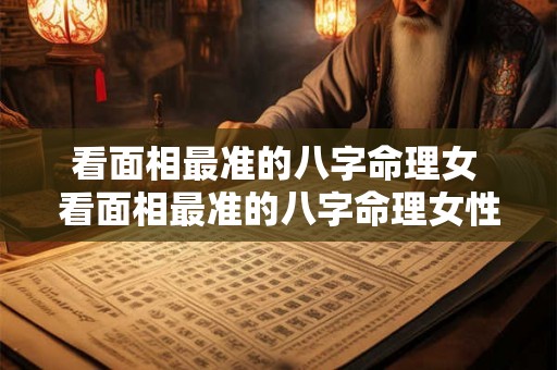 看面相最准的八字命理女 看面相最准的八字命理女性 看面相最准的八字命理女 看面相最准的八字命理女性
