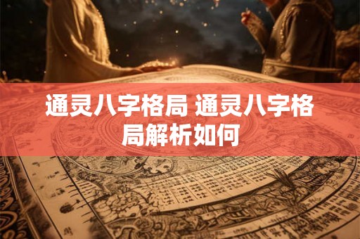 通灵八字格局 通灵八字格局解析如何