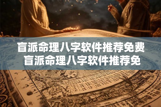 盲派命理八字软件推荐免费 盲派命理八字软件推荐免费版