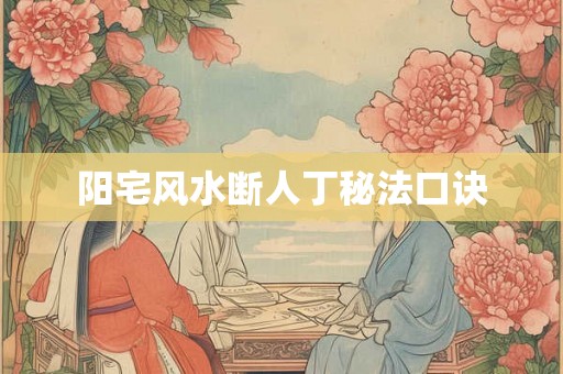 阳宅风水断人丁秘法口诀