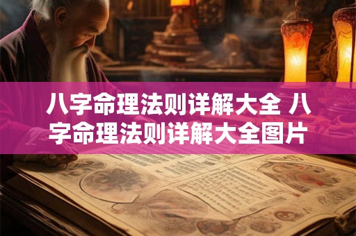 八字命理法则详解大全 八字命理法则详解大全图片