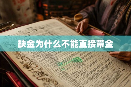 缺金为什么不能直接带金